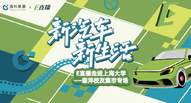 E直播“高校行”：上海大学站完美收官，新营销助力新汽车